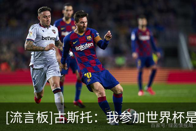 [流言板]古斯托：我参加世界杯是为了赢球的，遗憾的是法国犯太多错